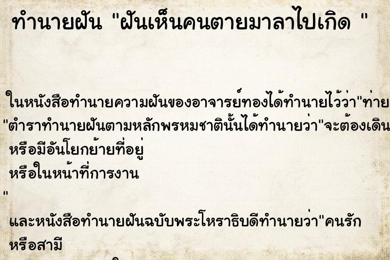 ทำนายฝันทำนายฝันฝันเห็นคนตายมาลาไปเกิด
